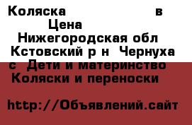 Коляска Kajtex Tramonto 2в1 › Цена ­ 10 000 - Нижегородская обл., Кстовский р-н, Чернуха с. Дети и материнство » Коляски и переноски   